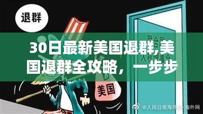 美国退群全攻略，最新操作指南助你轻松退出群聊