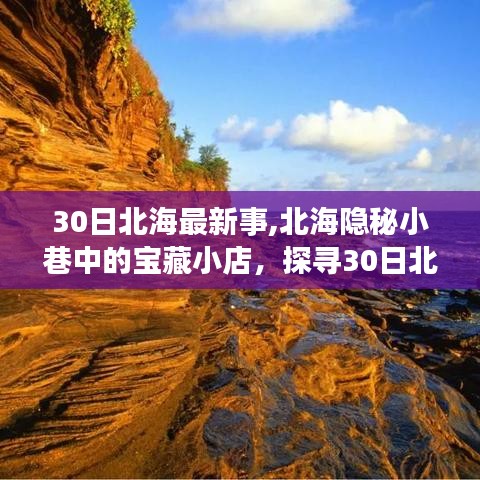 探寻北海隐秘小巷中的宝藏小店，最新北海30日事闻揭秘