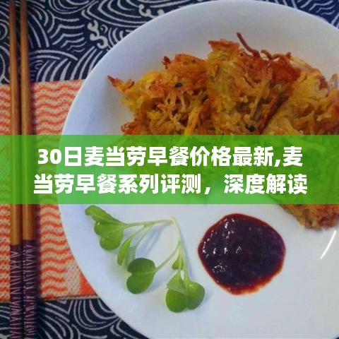 麦当劳早餐系列深度评测，最新价格特性与体验解析