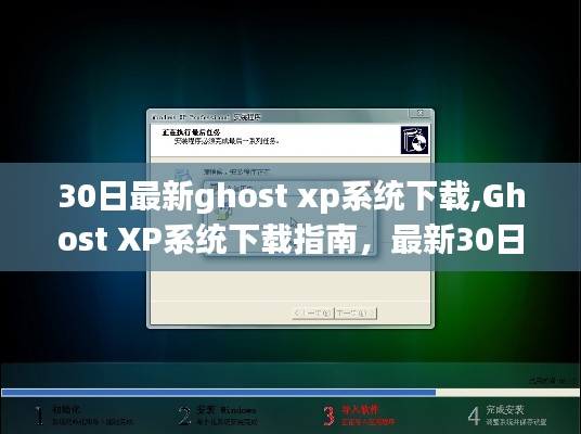 最新Ghost XP系统下载指南，30日更新详解