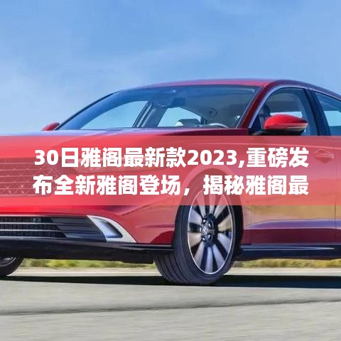 揭秘重磅发布，全新雅阁登场，三大看点揭秘雅阁最新款2023重磅更新