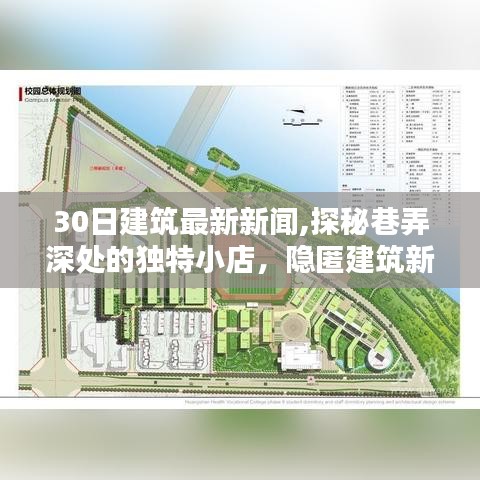 探秘巷弄深处的独特小店，隐匿建筑新风尚的独家新闻纪实（最新建筑新闻30日纪实）