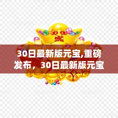 30日最新版元宝，科技巅峰之作与智能生活的全新体验