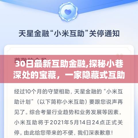 探秘隐藏式互助金融小店的宝藏，小巷深处的最新互助金融故事