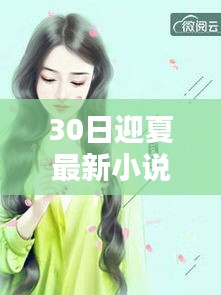 夏日序曲，三十日里的友情微光迎夏最新小说发布