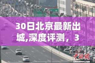 北京最新出城体验深度评测与解析