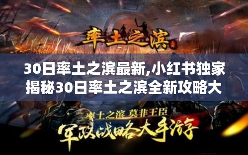 小红书独家揭秘，率土之滨全新攻略大揭秘，30日最新指南！