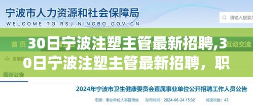 宁波注塑主管最新招聘，职业发展的黄金机会，30日热点职位速递