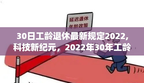 科技新纪元下的智能退休系统，工龄退休新规定与养老体验革新