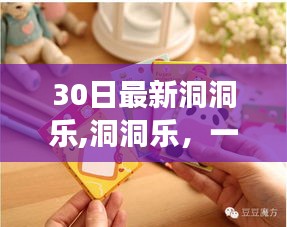 洞洞乐感官体验革新，全面评测与介绍30日最新洞洞乐