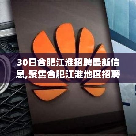 聚焦合肥江淮招聘最新动态，职场机遇与挑战解读