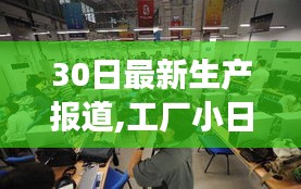 工厂小日常，30天的生产趣事与友情纽带纪实报道