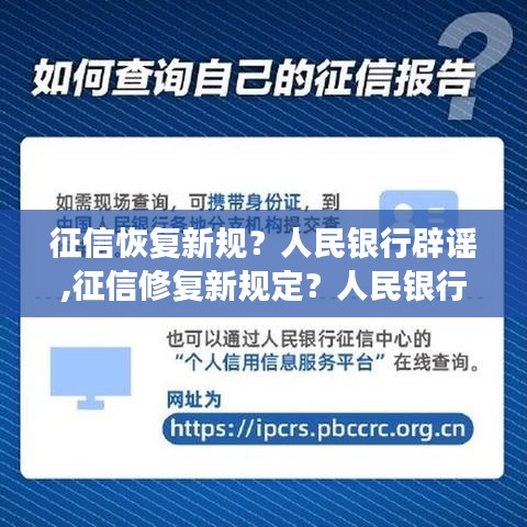 人民银行辟谣背后的征信修复新规传闻与暖心故事