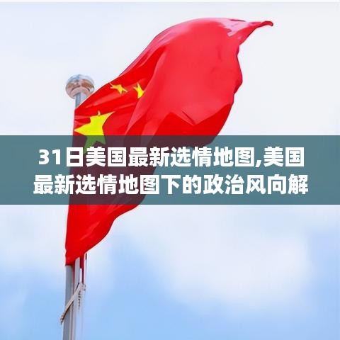 美国最新选情地图聚焦解读，政治风向与某某观点分析