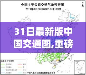 重磅推出，最新科技重塑中国交通图，智能导航引领出行新时代