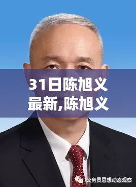 陈旭义最新动态揭秘，探索前沿领域的先锋步伐