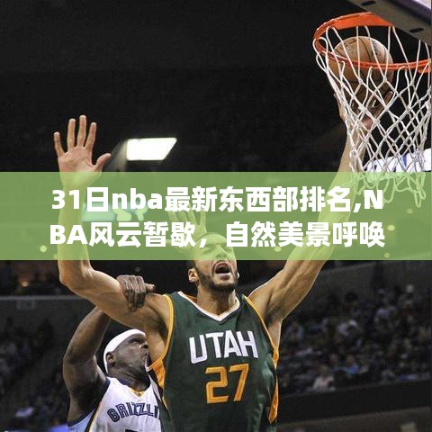 NBA东西部最新排名背后的宁静力量，自然美景呼唤心灵之旅