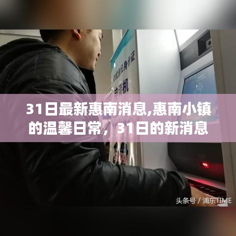 惠南小镇最新动态，温馨日常与友情故事更新