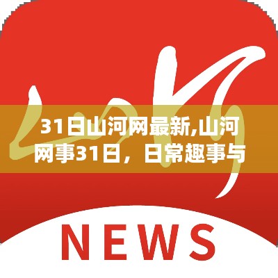 山河网事31日，日常趣事与友情的温馨织锦报道