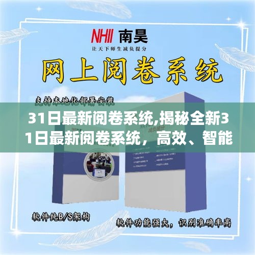 揭秘全新高效智能阅卷系统，引领教育革新之风，31日最新阅卷系统解析