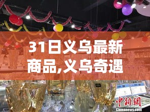 义乌奇遇，最新商品的魅力邂逅