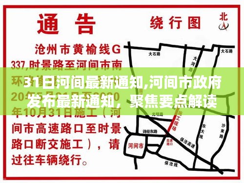 河间市政府最新通知解读未来一月重要更新要点