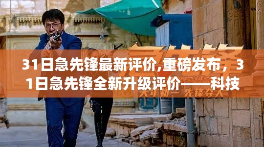 科技尖端重塑未来生活体验，31日急先锋全新升级重磅评价