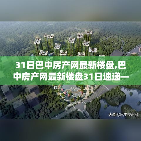 巴中房产网最新楼盘速递，热点解读与深度探讨