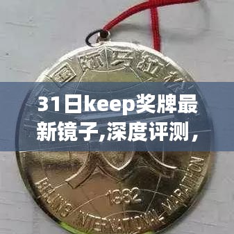 深度评测，Keep奖牌最新镜子，特性、体验、竞品对比及用户群体分析