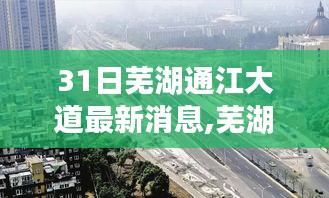 芜湖通江大道迈入新纪元，最新进展深度解析与消息速递