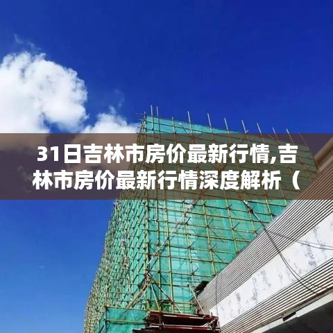 吉林市房价最新行情解析与深度报告（最新更新）