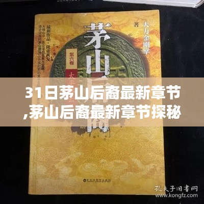 茅山后裔最新章节探秘，背景深邃，影响深远，31日更新速递