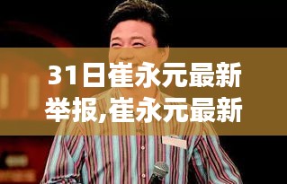 崔永元最新举报深度解读，聚焦三大要点揭秘真相