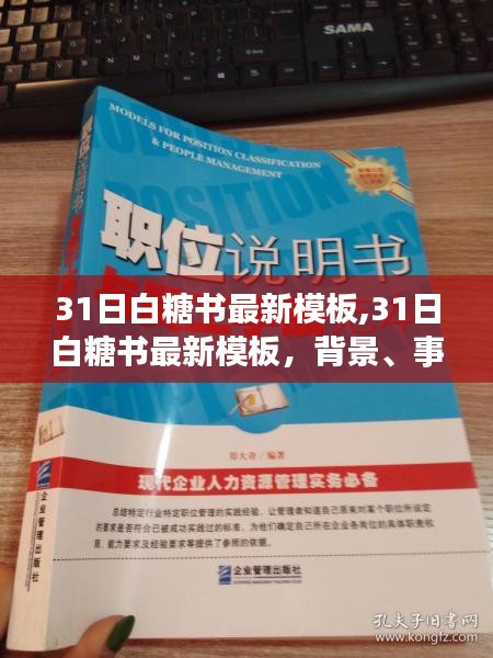 深度解析，白糖书最新模板的背景、事件、影响与时代地位