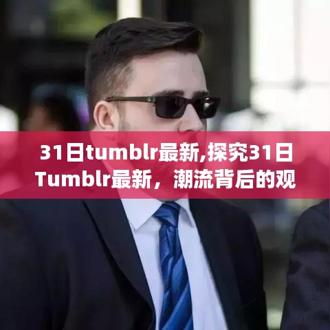 探究最新Tumblr流行趋势，观点碰撞与个人立场