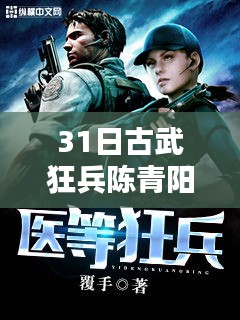 古武狂兵陈青阳修炼进阶指南，从入门到精通，最新进阶修炼秘籍（31日版）