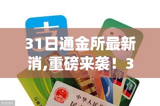 重磅发布！通金所最新智能科技产品揭秘，未来生活触手可及