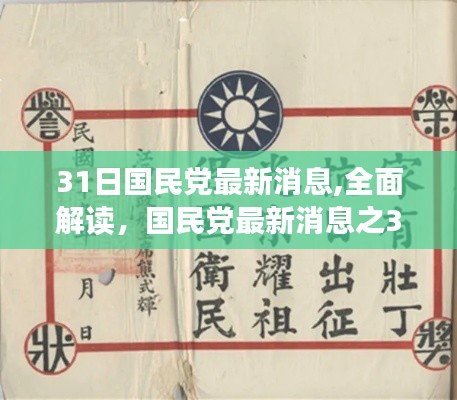 国民党最新消息深度解读，3月31日全面评测报告