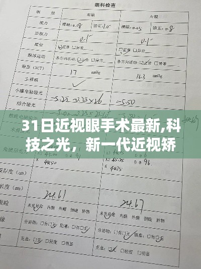 科技之光，新一代近视矫正手术系统带来极速恢复体验