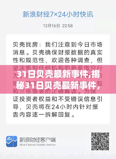 揭秘贝壳最新事件背后的真相与启示，探寻事件启示录