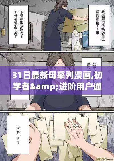 初学者与进阶用户通用，最新母系列漫画创作全程指南（非涉黄版）