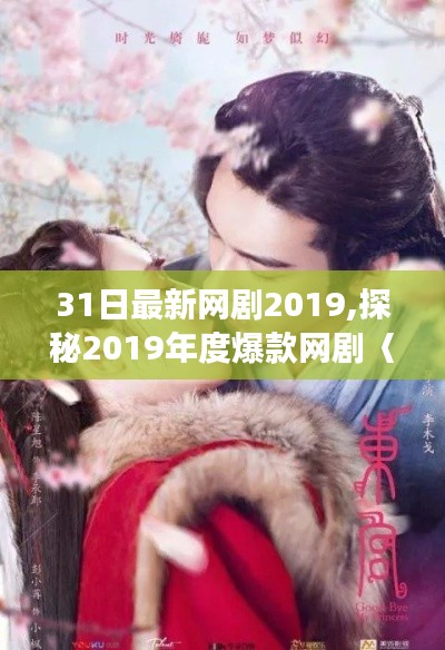 探秘2019爆款网剧〈XXXX〉，背景揭秘与时代地位回顾，重大事件一览无余