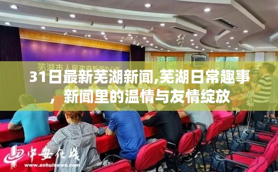 芜湖新闻速递，温情与友情在新闻中绽放的日常趣事