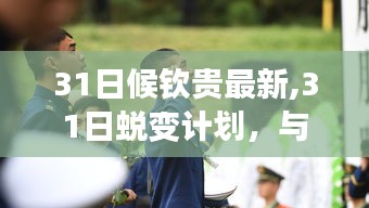 候钦贵最新蜕变计划，重塑自我，学习成就自信与成就感之路