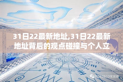 31日22最新地址背后的观点碰撞与个人立场探讨