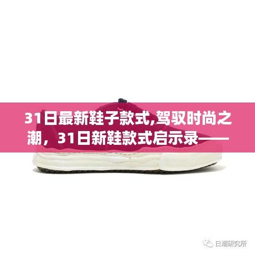 时尚新鞋启示录，自信步伐之旅，驾驭潮流的成就与风采