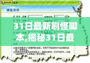 揭秘，最新刷怪脚本助你游戏进阶利器！