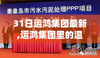 运鸿集团的温馨日常，友情、奋斗与家的羁绊