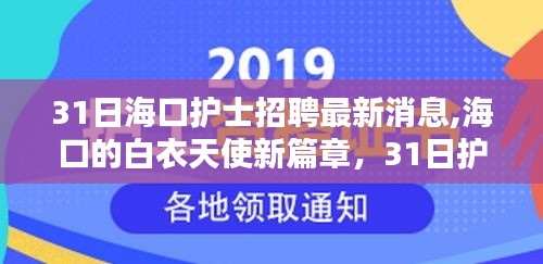 海口护士招聘最新动态，白衣天使新篇章与温情之路