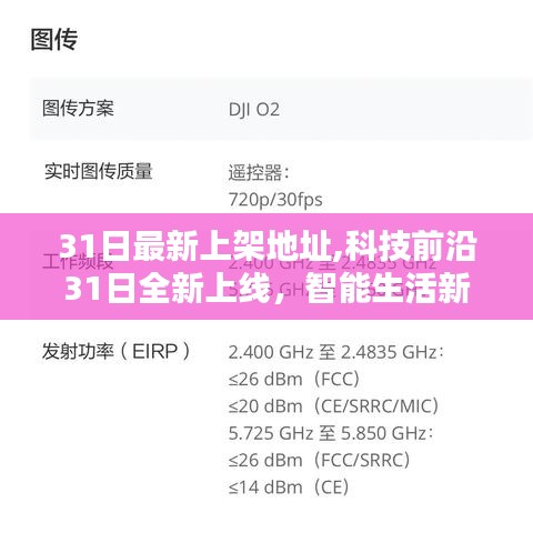 科技前沿全新上线，智能生活新坐标，引领未来革新风潮的31日最新科技产品上架地址